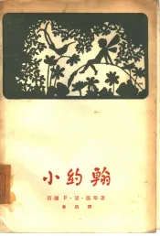 小约翰