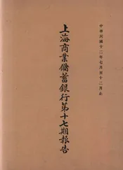 上海商业储蓄银行第十七期报告