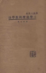 小学地理科教学法