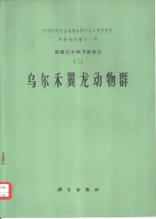 新疆古生物考察报告  2  乌尔禾龙动物群