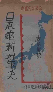 日本维新卅年史