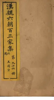 汉魏六朝百三家集  第96册  王司空集