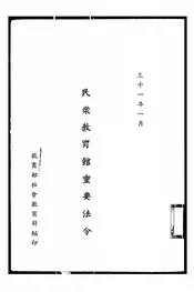 民众教育馆重要法令