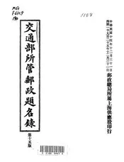 交通部所管邮政题名录