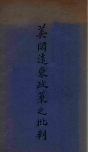 美国远东政策之批判
