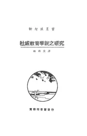 杜威教育学说之研究