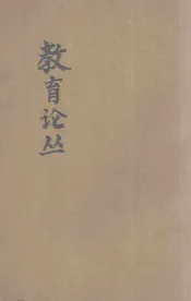 教育论丛  第2集