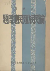 论民族殖民地问题