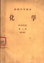 高级中学课本  化学  第3册  第2分册