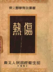 热伤