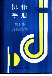 机修手册  第3版  第8卷  设备润滑  第3篇  润滑技术及管理  第8章  典型机械零部件的润滑