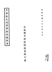 平津区交通事业接收总报告