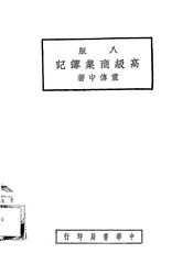 高级商业簿记