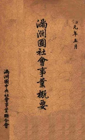 满洲国社会事业概要