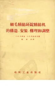 细毛精纺环锭精纺机的构造、安装、修理和调整
