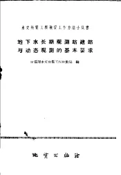 地下水长期观测站建站与动态观测的基本要求