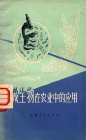 微生物在农业中的应用