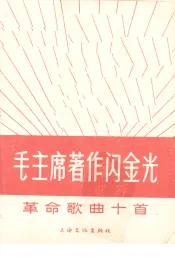 毛主席著作闪金光