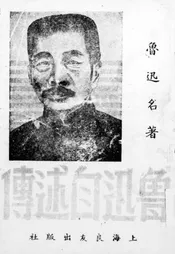 鲁迅自叙传