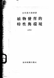 植物发育的特性与环境