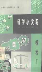 科学小实验  植物  1