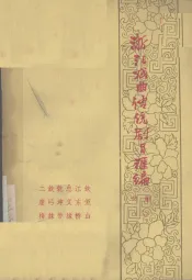 浙江戏曲传统剧目汇编  婺剧  2