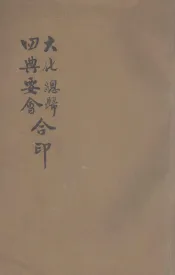 大化总归、四典要会合印