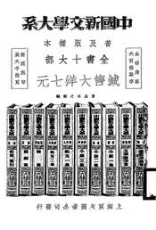 中国新文学大系普及版样本