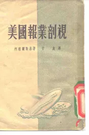美国报业剖视
