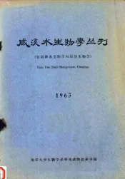 咸淡水生物学丛刊  包括淡水生物学与海洋生物学  1963