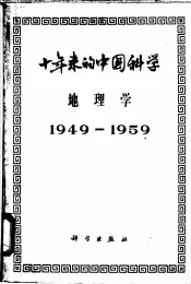 十年来的中国科学  地理学