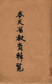奉天省教育要览