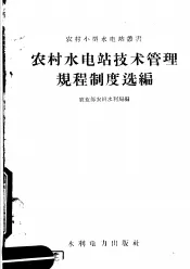 农村水电站技术管理规程制度选编