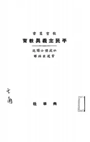 平民主义与教育