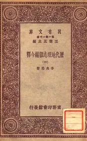 历代地理志韵编今释（四）