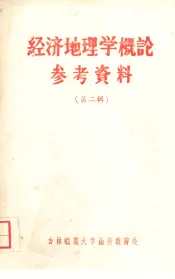 经济地理学概论参考资料  第二辑  有关政治经济学名词简释