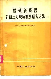 缓倾斜煤层矿山压力现场观测研究方法