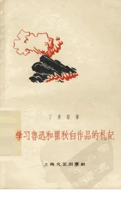 学习鲁迅和瞿秋白作品的札记