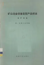 矿山冶金设备定型产品样本  采矿设备