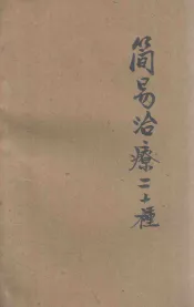 简易治疗二十种