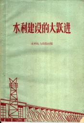 水利建设的大跃进