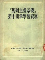 “马列主义基础”第14章学习资料  第2版