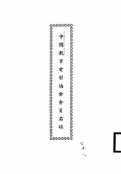 中国教育电影协会会员名录