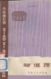 啥道理  小戏曲艺选