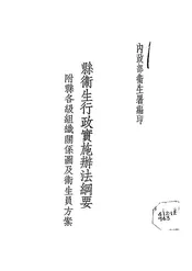 县卫生行政实施办法纲要