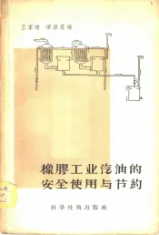 橡胶工业汽油的安全使用与节约