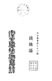 南洋华侨学校之调查与统计