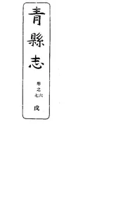 青縣誌（卷六至卷七）