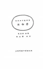 现代初中教科书植物学