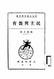 民主与教育